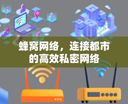 蜂窝网络,连接都市的高效私密网络 蜂窝网络,连接都市的高效私密网络