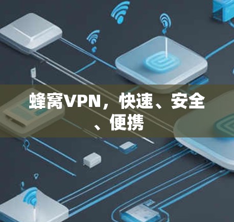 蜂窝VPN，快速、安全、便携