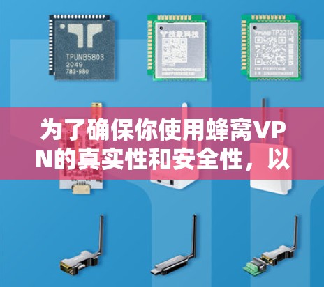 为了确保你使用蜂窝VPN的真实性和安全性,以下是一些重要的步骤和信息 为了确保你使用蜂窝VPN的真实性和安全性,以下是一些重要的步骤和信息