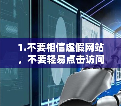1.不要相信虚假网站,不要轻易点击访问蜂窝VPN官网或下载任何与蜂窝VPN相关的文件,这些都是虚假的 1.不要相信虚假网站,不要轻易点击访问蜂窝VPN官网或下载任何与蜂窝VPN相关的文件,这些都是虚假的