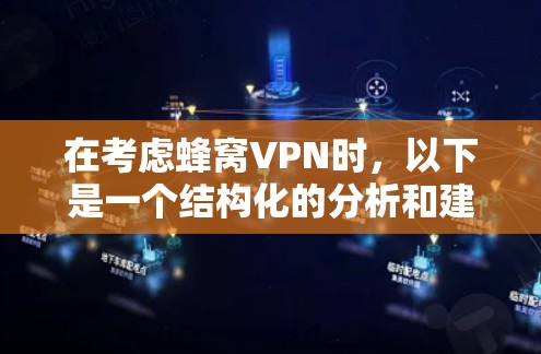 在考虑蜂窝VPN时，以下是一个结构化的分析和建议