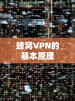 蜂窝VPN的基本原理