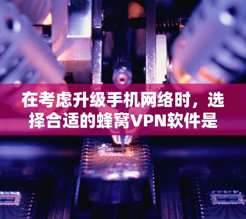 在考虑升级手机网络时,选择合适的蜂窝VPN软件是一个关键步骤。以下是对Blink和SecuLink的综合分析,帮助你做出明智的决定 在考虑升级手机网络时,选择合适的蜂窝VPN软件是一个关键步骤。以下是对Blink和SecuLink的综合分析,帮助你做出明智的决定