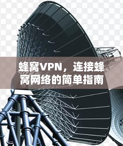 蜂窝VPN,连接蜂窝网络的简单指南 蜂窝VPN,连接蜂窝网络的简单指南
