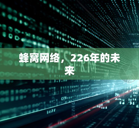 蜂窝网络,226年的未来 蜂窝网络,226年的未来