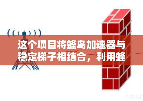 这个项目将蜂鸟加速器与稳定梯子相结合，利用蜂鸟加速器的特殊频率特性来实现稳定效果，可能在医疗、科技等领域有广泛应用。以下是对这个项目的一些详细分析