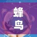 蜂鸟VPN游戏加速,延迟优化方法全解析 蜂鸟VPN游戏加速,延迟优化方法全解析