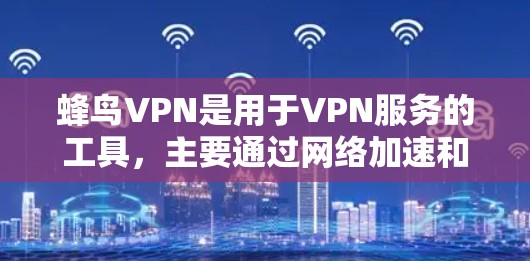 蜂鸟VPN是用于VPN服务的工具,主要通过网络加速和流量管理来提升用户体验。以下是对蜂鸟VPN节点测速和全球线路检测的详细说明 蜂鸟VPN是用于VPN服务的工具,主要通过网络加速和流量管理来提升用户体验。以下是对蜂鸟VPN节点测速和全球线路检测的详细说明