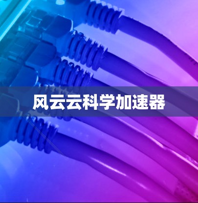 风云云科学加速器