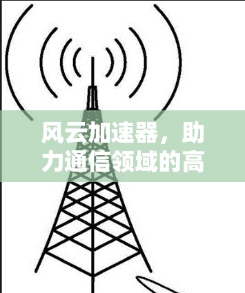 风云加速器，助力通信领域的高效传输
