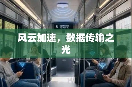 风云加速,数据传输之光 风云加速,数据传输之光