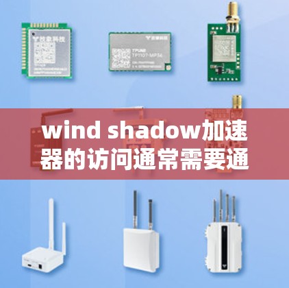 wind shadow加速器的访问通常需要通过特定的网络配置来实现。如果用户在尝试访问外网加速器时遇到了问题，可能是由于服务器配置不正确、权限设置不当或者加速器本身有误。以下是一些常见问题和解决方案