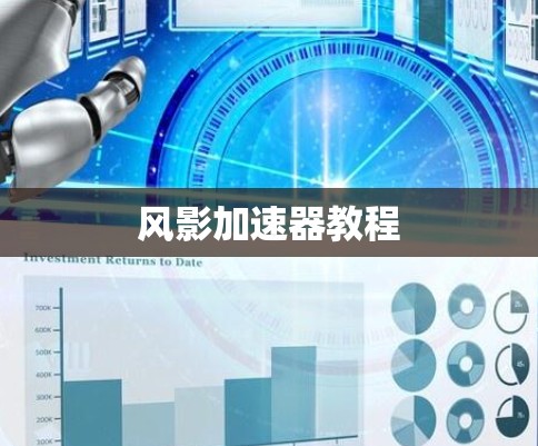 风影加速器教程