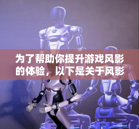 为了帮助你提升游戏风影的体验,以下是关于风影加速器客户端的详细信息和使用指南 为了帮助你提升游戏风影的体验,以下是关于风影加速器客户端的详细信息和使用指南
