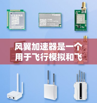风翼加速器是一个用于飞行模拟和飞行训练的软件工具，常见于游戏、simulation 或飞行训练中。它通过模拟风力、空气动力学和飞行数据，帮助用户更好地理解飞行行为和控制