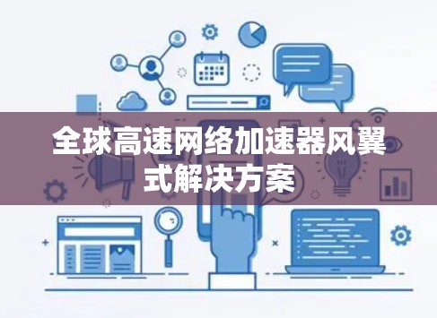 全球高速网络加速器风翼式解决方案