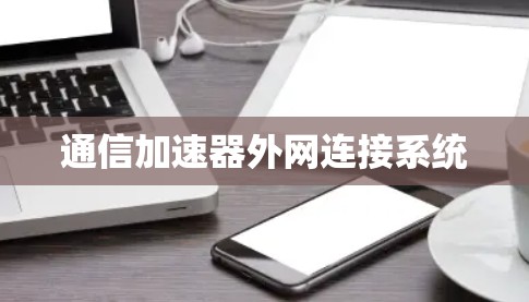 通信加速器外网连接系统