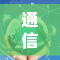 通信工程师,风行加速器评测 通信工程师,风行加速器评测