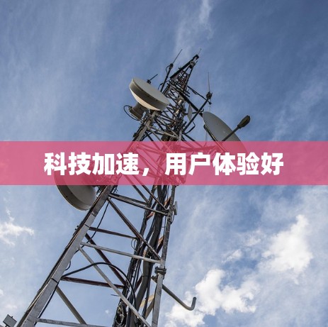 科技加速,用户体验好 科技加速,用户体验好