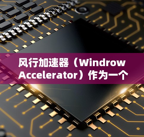 风行加速器(Windrow Accelerator)作为一个品牌或产品,其海外访问的活动通常旨在扩大全球影响力、促进合作以及提升品牌竞争力。以下是一些可能涉及的内容,供您参考 风行加速器(Windrow Accelerator)作为一个品牌或产品,其海外访问的活动通常旨在扩大全球影响力、促进合作以及提升品牌竞争力。以下是一些可能涉及的内容,供您参考