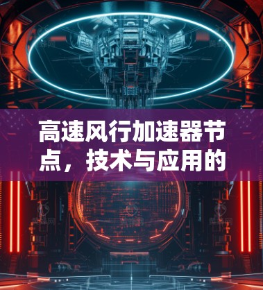 高速风行加速器节点，技术与应用的突破
