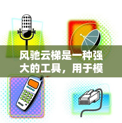风驰云梯是一种强大的工具,用于模拟飞行器,如火箭和飞机,研究其飞行特性。以下是详细的配置指南,帮助你逐步掌握风驰云梯的功能 风驰云梯是一种强大的工具,用于模拟飞行器,如火箭和飞机,研究其飞行特性。以下是详细的配置指南,帮助你逐步掌握风驰云梯的功能