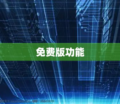免费版功能 免费版功能