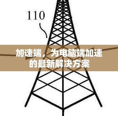 加速端,为电脑端加速的最新解决方案 加速端,为电脑端加速的最新解决方案