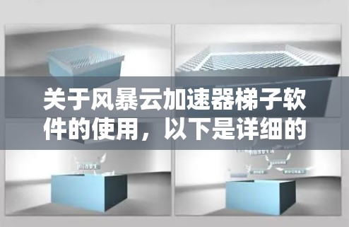 关于风暴云加速器梯子软件的使用,以下是详细的步骤说明 关于风暴云加速器梯子软件的使用,以下是详细的步骤说明