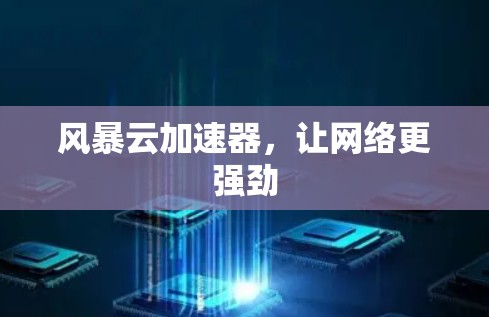 风暴云加速器，让网络更强劲