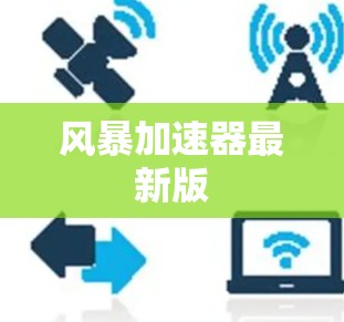 风暴加速器最新版 风暴加速器最新版
