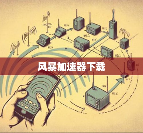 风暴加速器下载