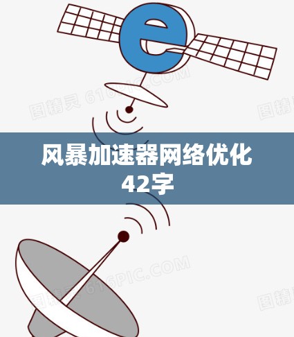 风暴加速器网络优化42字 风暴加速器网络优化42字