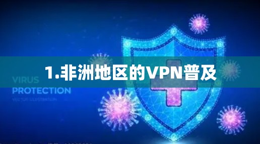 1.非洲地区的VPN普及 1.非洲地区的VPN普及