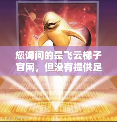 您询问的是飞云梯子官网，但没有提供足够的信息。通常，健身设备的官方网站可以通过以下步骤找到