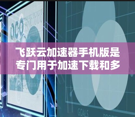 飞跃云加速器手机版是专门用于加速下载和多文件处理的工具,主要功能包括下载速度提升、节省时间,同时支持多文件处理,适合需要高效下载用户。以下是关于它的详细介绍 飞跃云加速器手机版是专门用于加速下载和多文件处理的工具,主要功能包括下载速度提升、节省时间,同时支持多文件处理,适合需要高效下载用户。以下是关于它的详细介绍