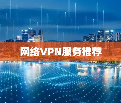 网络VPN服务推荐 网络VPN服务推荐