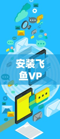 安装飞鱼VPN的步骤如下