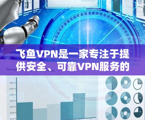 飞鱼VPN是一家专注于提供安全、可靠VPN服务的软件,如果你指的是飞鱼VPN在Mac上的版本,以下是关于它的详细信息 飞鱼VPN是一家专注于提供安全、可靠VPN服务的软件,如果你指的是飞鱼VPN在Mac上的版本,以下是关于它的详细信息