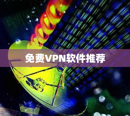 免费VPN软件推荐 免费VPN软件推荐