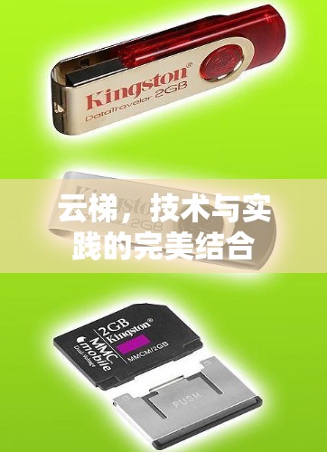云梯，技术与实践的完美结合