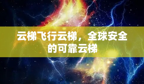 云梯飞行云梯，全球安全的可靠云梯
