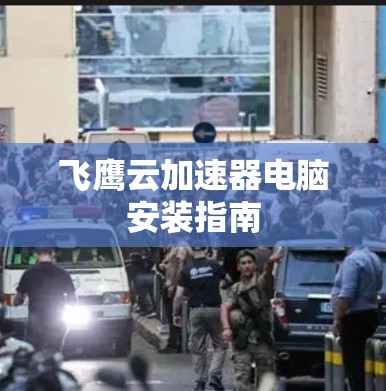 飞鹰云加速器电脑安装指南 飞鹰云加速器电脑安装指南
