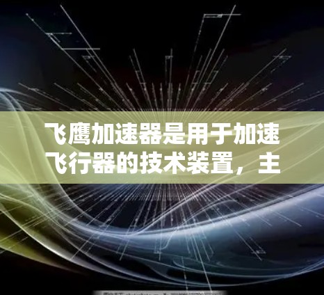 飞鹰加速器是用于加速飞行器的技术装置，主要依赖超导材料和高速推进技术。以下是关于飞鹰加速器全球线路的详细分析