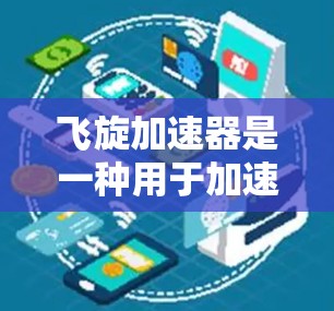 飞旋加速器是一种用于加速网络流量或处理网络请求的网络加速设备或软件工具。如果你是指的飞旋加速器网络加速功能，以下是一些常见的情况和解决方案