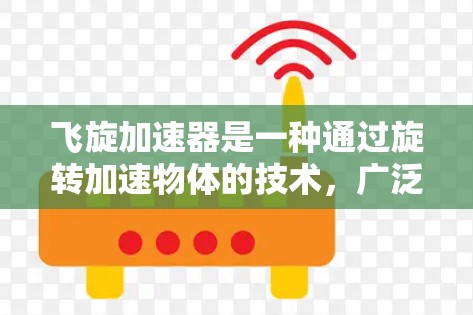 飞旋加速器是一种通过旋转加速物体的技术，广泛应用于航天领域，如火箭推进器和航天器的设计中。以下是对该技术的详细分析