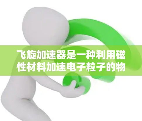 飞旋加速器是一种利用磁性材料加速电子粒子的物理装置，其PC版本则是基于此原理的电子设备。以下是对其功能和使用的一些详细说明