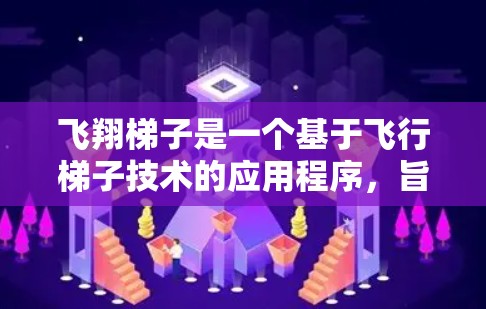 飞翔梯子是一个基于飞行梯子技术的应用程序，旨在帮助用户进行飞行模拟。由于用户对飞行技术感兴趣，或者需要帮助完成飞行任务，所以会有一定数量的用户下载和使用这个应用。以下是对飞翔梯子下载情况的分析