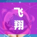 飞翔梯子软件下载,掌握飞行器设计的核心工具 飞翔梯子软件下载,掌握飞行器设计的核心工具