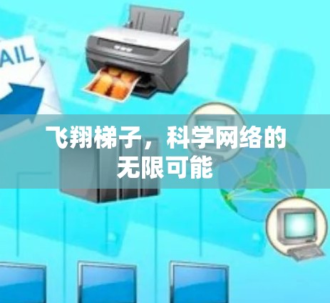 飞翔梯子,科学网络的无限可能 飞翔梯子,科学网络的无限可能